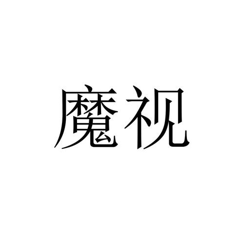 2021魔视短视