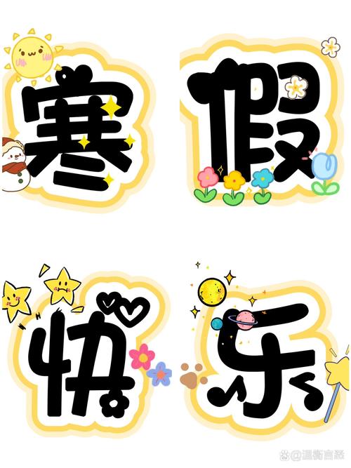 愉快的寒假八年级