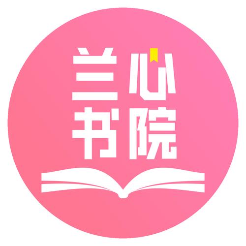 兰心书院手机版