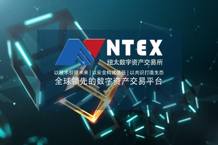 NTEX纽太交易