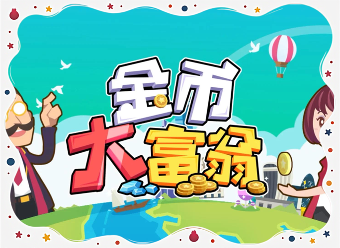 金币大富翁赚钱版