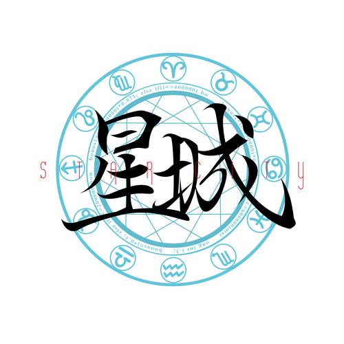 星城市