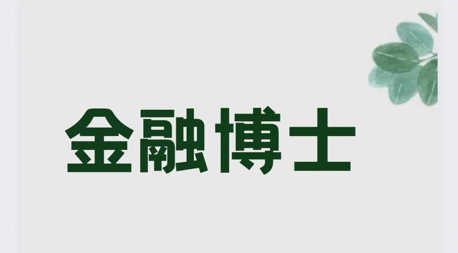金融博士