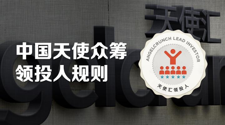天使汇众筹