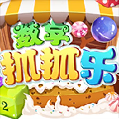 欢乐抓数字游戏领