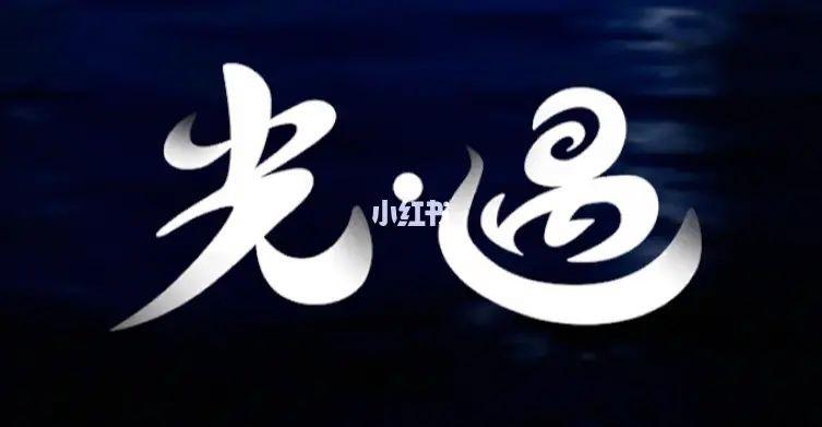 光遇加速辅助防沉