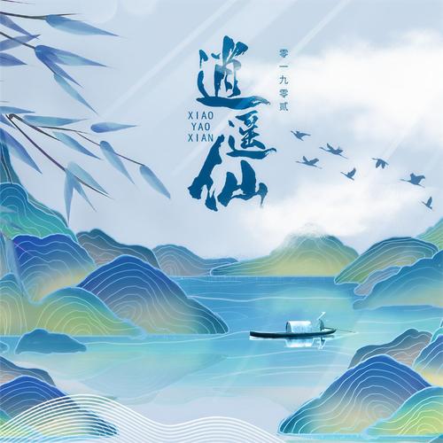 逍遥仙路赚钱版