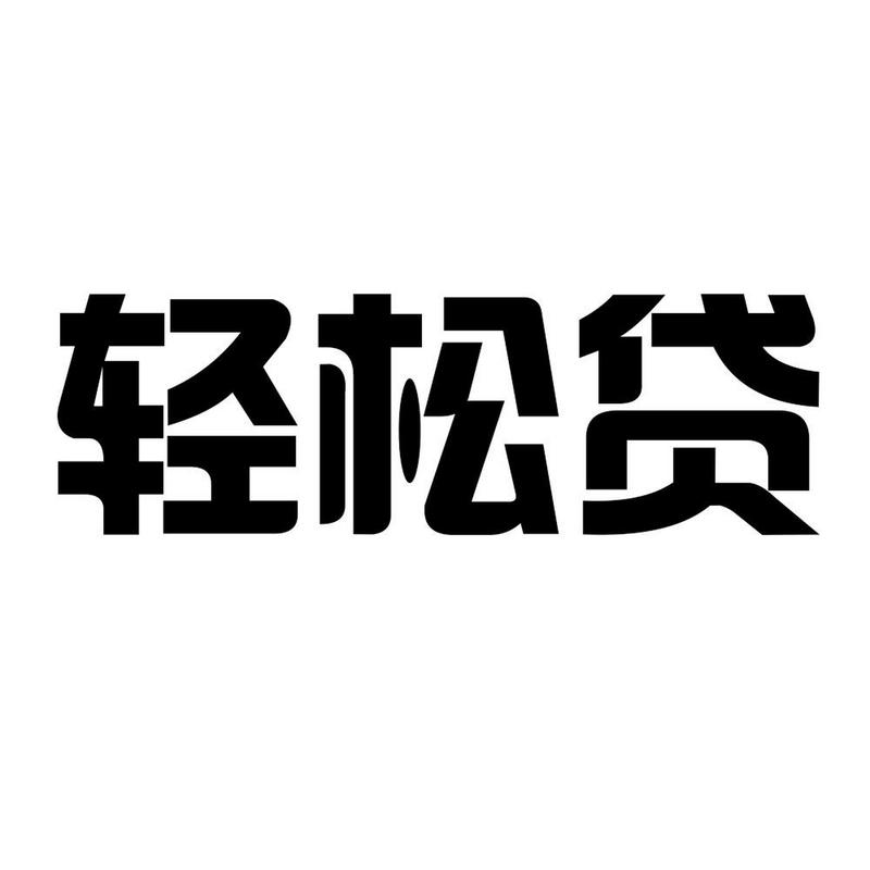 随意贷