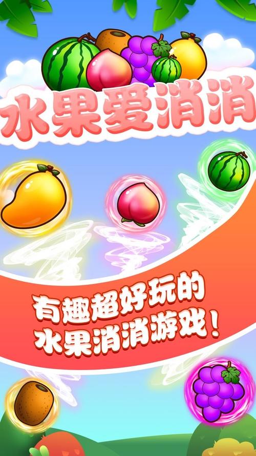趣消消水果领红包