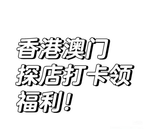 港澳资讯点金手账