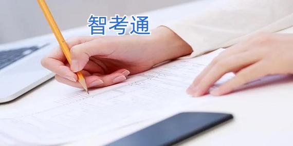 智考通移动端