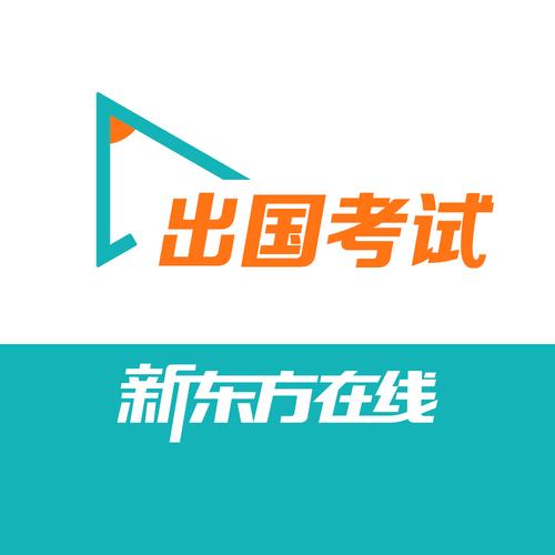 新东方出国考试