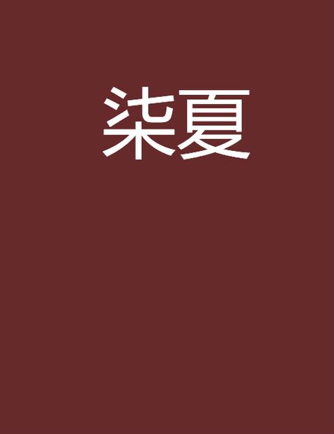 柒夏库合集