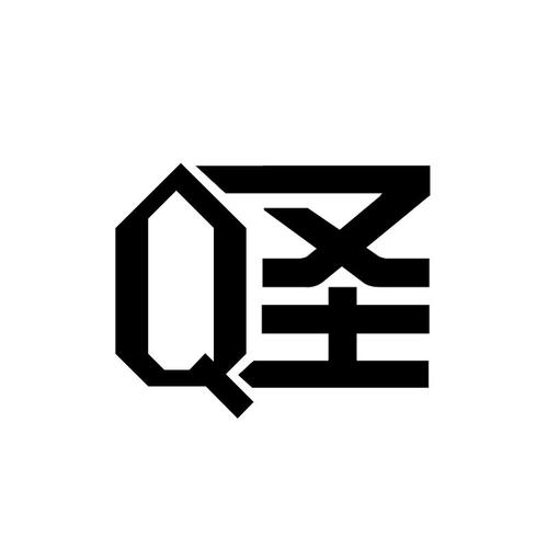 Q圣10注册机