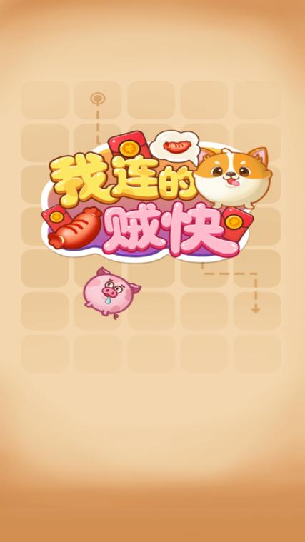 我连的贼快领福利