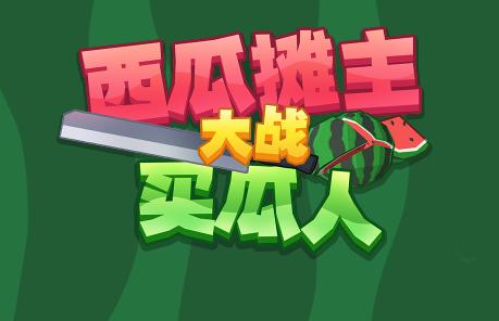 西瓜摊主大战买瓜人