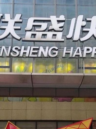 联盛实业赚钱红包