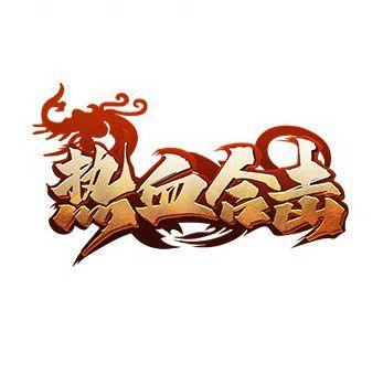 热血合击