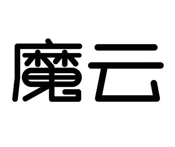 魔云任务最新版