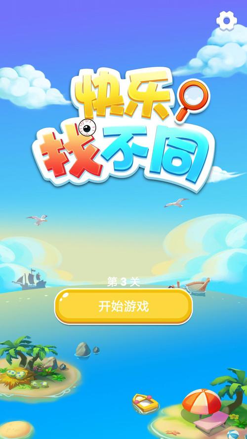 快乐找不同赚钱版