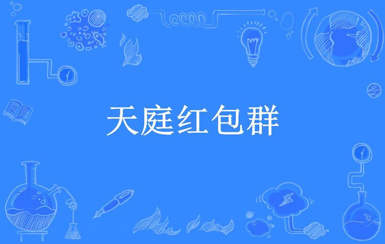 天庭红包群极速版