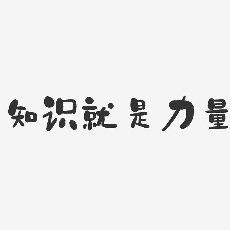 知识就是力量红包版
