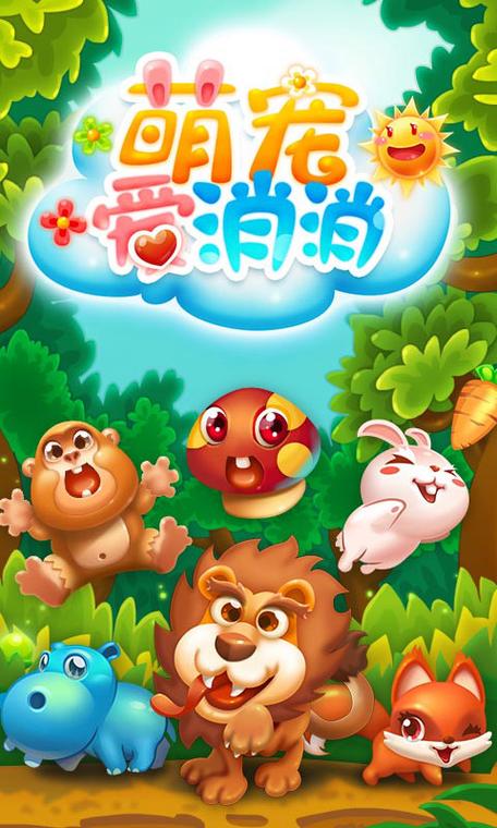 爱宠消消消