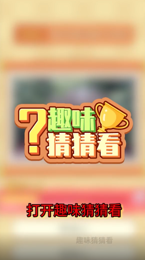 挑战猜猜看赚钱游