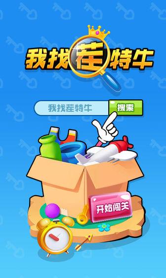我找茬特牛游戏游戏截图