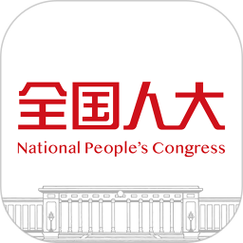 2020全市人大