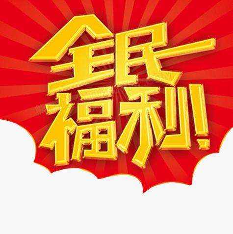 全民互助高额福利
