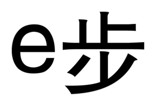 E步