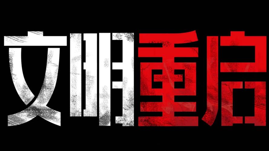 文明重启开挂代码
