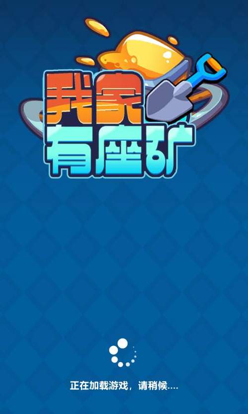 我家有座矿赚金版