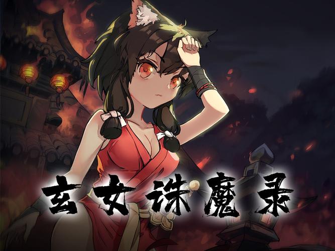 玄女诛魔录手游版
