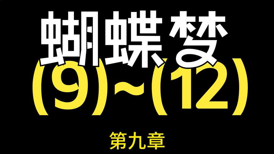 蝶梦小说安卓版