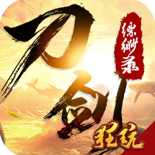 刀剑缥缈录官网版截图
