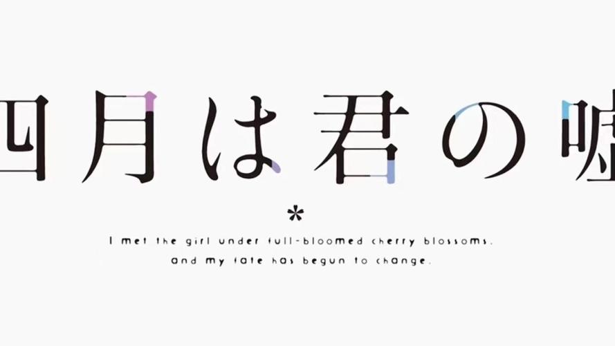 四月是你的谎言漫