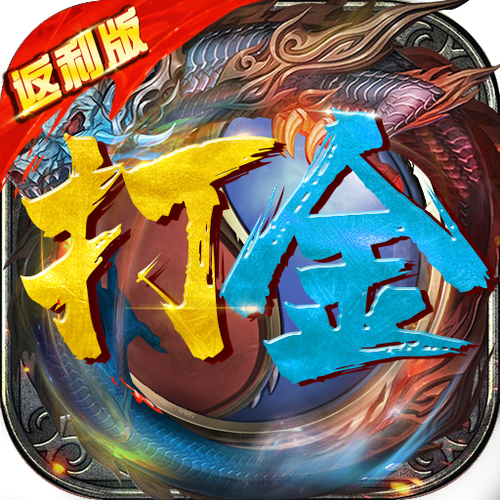 打金传奇王者霸业