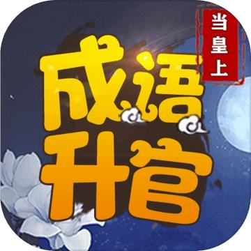 成语当皇上游戏