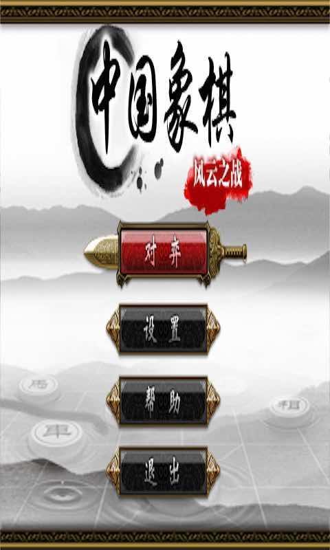 中国象棋风云之战