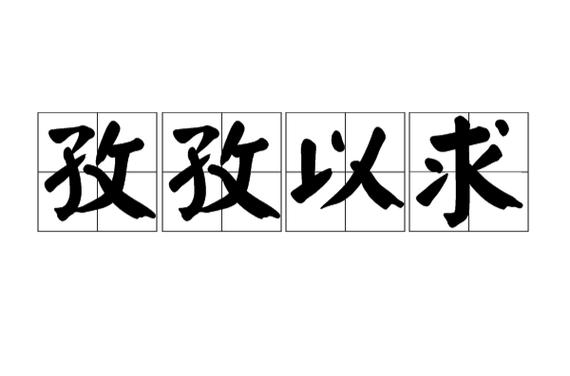 孜孜求成语