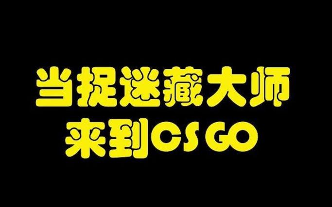 捉迷藏大师