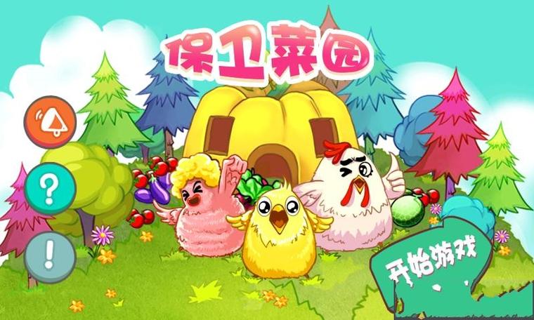 保卫菜园版本