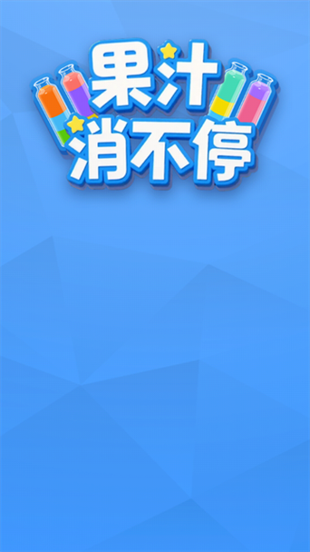 果汁飞溅消除红包版