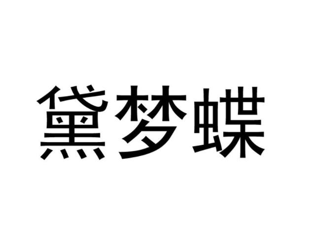 梦蝶