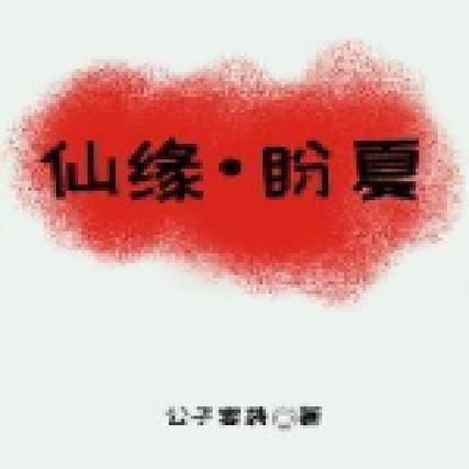盼夏小说