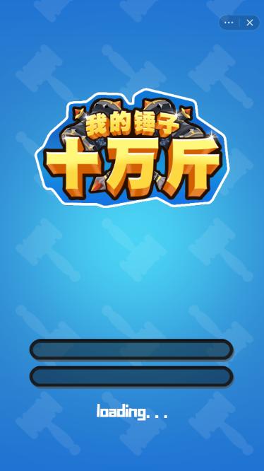 我的锤子十万斤红包版图标