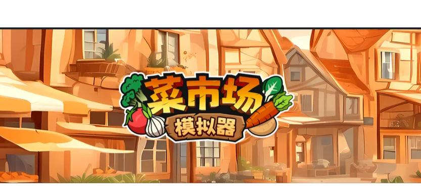 菜市场模拟器5元提
