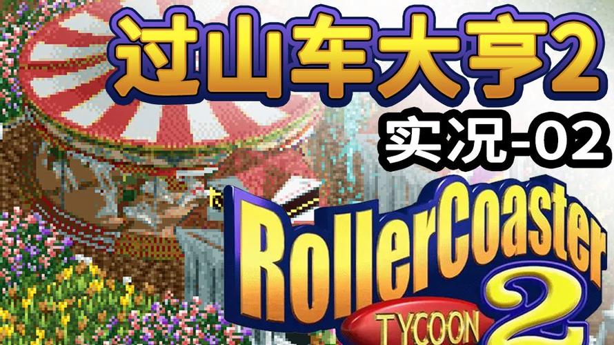 过山车大亨2领红